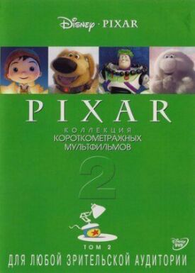 Коллекция короткометражных мультфильмов Pixar: Том 2 (2012)