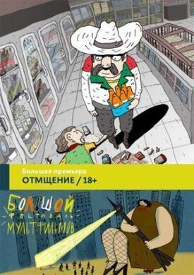 Отмщение (2016)