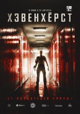 Хэвенхёрст (2014)