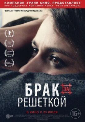Брак за решеткой (2014)
