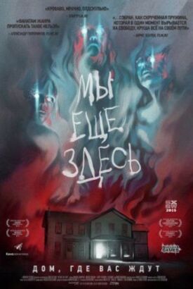 Мы ещё здесь (2014)