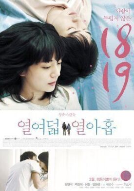 Восемнадцать и девятнадцать (2012)