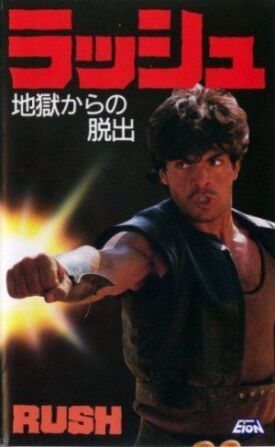 Гнев (1983)