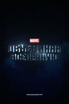 Marvel Studios: Создание вселенной (2014)