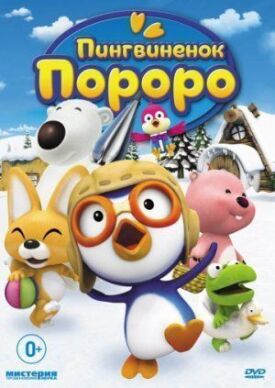 Пингвиненок Пороро (2004)