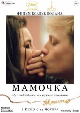 Мамочка (2014)