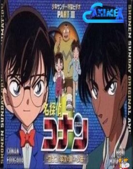 Детектив Конан OVA 03: Конан, Хэйдзи и исчезнувший мальчик (2003)
