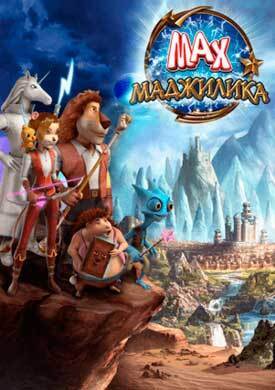 Макс. Маджилика (2014)