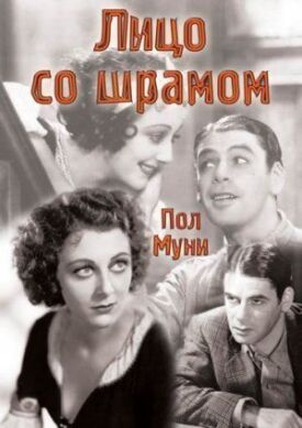 Лицо со шрамом (1932)
