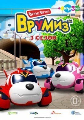 Врумиз (2012)