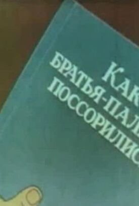 Как братья-пальцы поссорились (1973)
