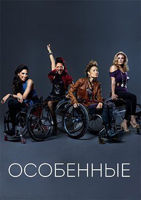 Особенные (2012)