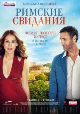 Римские свидания (2014)
