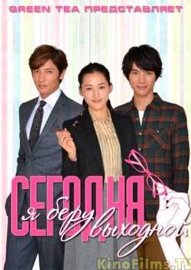 Сегодня я беру выходной (2014)