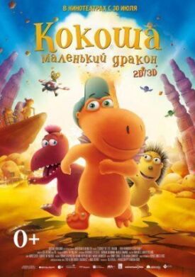 Кокоша — маленький дракон (2014)