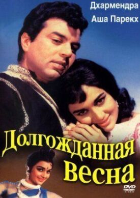 Долгожданная весна (1966)