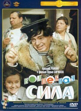 Волшебная сила (1970)