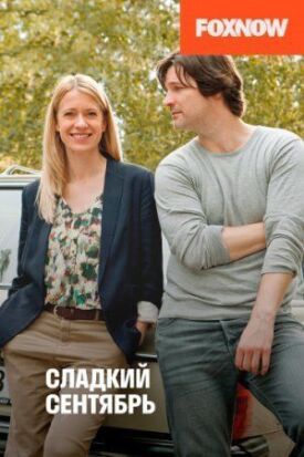 Сладкий сентябрь (2015)