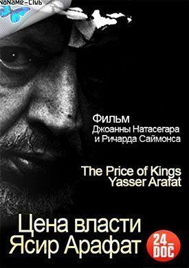 Цена власти. Ясир Арафат (2012)