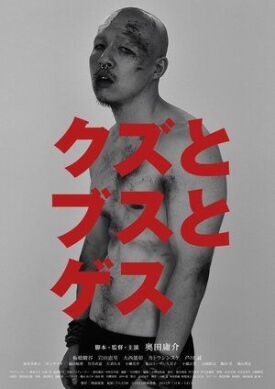 Мужлан, девушка и придурок (2015)