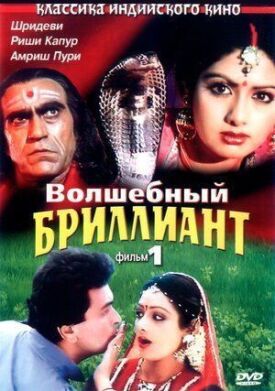 Волшебный бриллиант. Фильм 1 (1986)