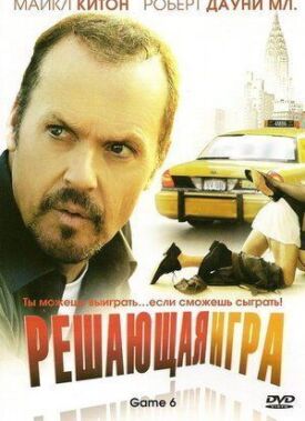 Решающая игра (2004)