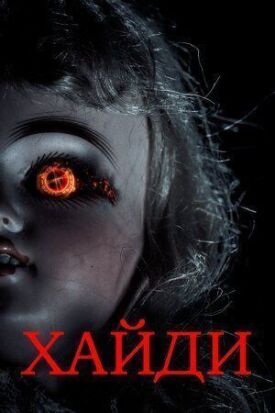 Хайди (2014)