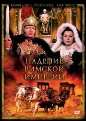Падение Римской империи (1964)