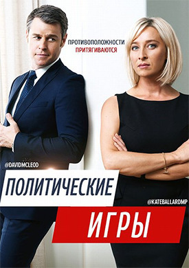 Политические игры (2014)