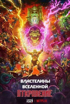 Властелины вселенной (2024)