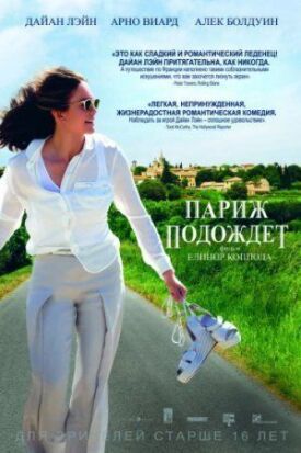 Париж подождет (2016)