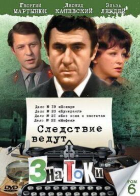 Следствие ведут знатоки: Бумеранг (1987)
