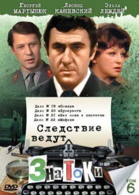 Следствие ведут знатоки: Мафия (1989)