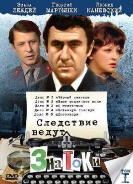 Следствие ведут знатоки: Динозавр (1971)