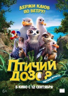 Птичий дозор (2019)