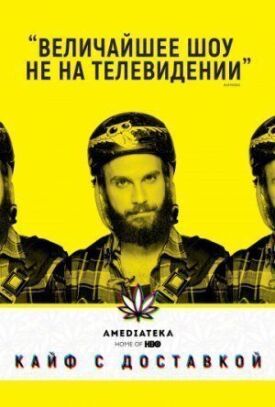 Кайф с доставкой (2012)