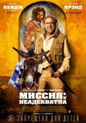 Миссия: Неадекватна (2016)