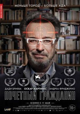 Почетный гражданин (2015)