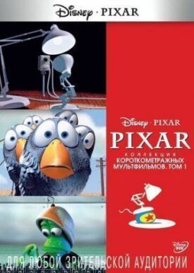 Коллекция короткометражных мультфильмов Pixar: Том 1 (2007)