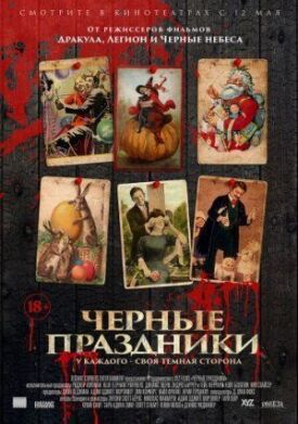 Черные праздники (2015)