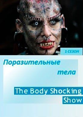 Поразительные тела (2013)