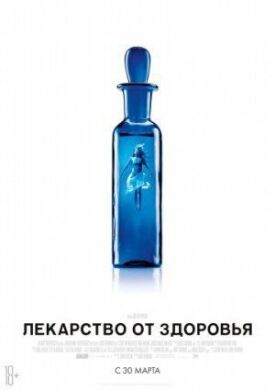 Лекарство от здоровья (2017)