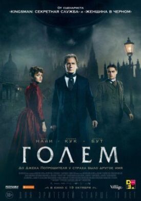 Голем (2016)