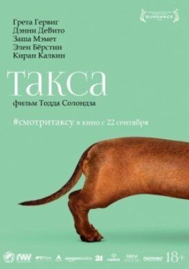 Такса (2015)
