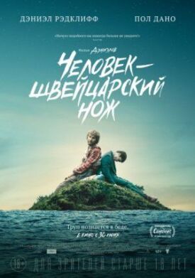 Человек — швейцарский нож (2016)
