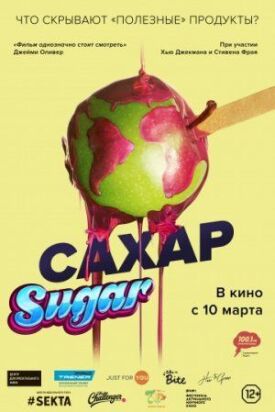 Сахар (2016)