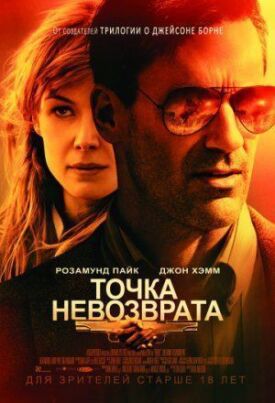Точка невозврата (2017)