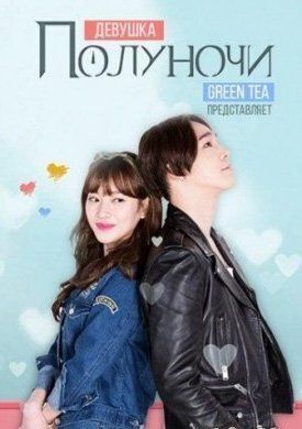 Девушка полуночи (2015)