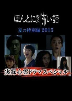 Реальные страшилки 2015 (2015)