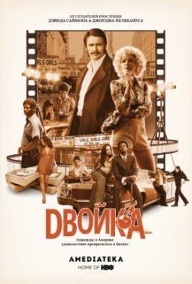 Двойка (2017)